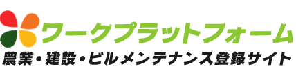 ワークプラットフォーム|農業・建設・ビルメンテナンスの無料紹介ポータルサイト